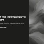 রোবট পরিচালিত কারখানা